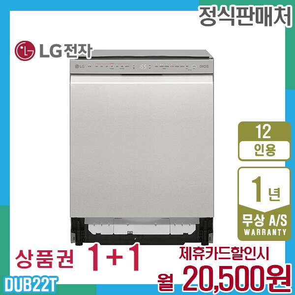 LG전자 [렌탈]LG전자 렌탈 LG 디오스 12인용 엘지식기세척기 빌트인 스테인리스 DUB22T 5년 33500/60개월 의무사용