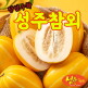 [백가참외][백가참외] 100% 성주 꼬마 참외 5kg
