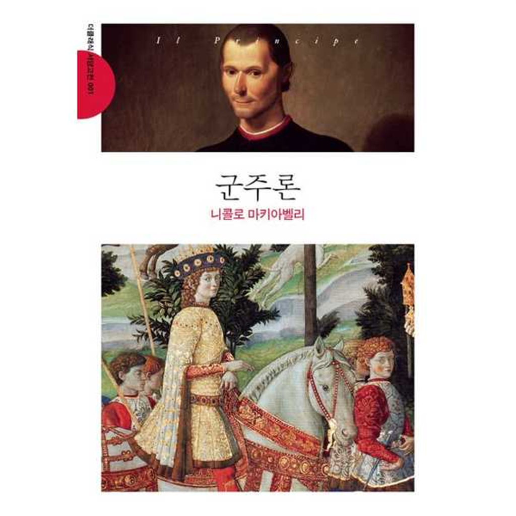 더클래식 더클래식 [더클래식] 군주론(문고판)