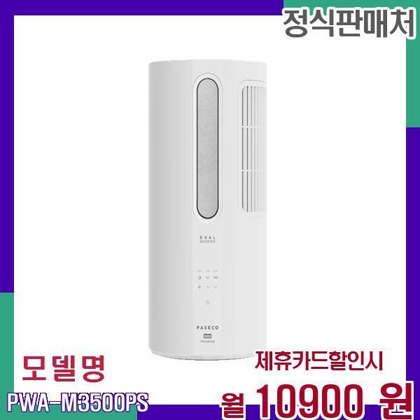 [렌탈]파세코 파세코 프리미엄 창문형 에어컨 PWA-M3500PS 60개월 27900/60개월 의무사용