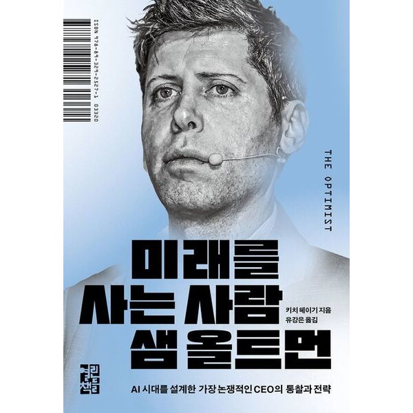 열린책들 열린책들 미래를 사는 사람 샘 올트먼 [양장] : AI 시대를 설계한 가장 논쟁적인 CEO의 통찰과 전력