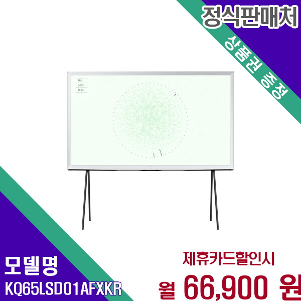 [렌탈]삼성 삼성 더 세리프 65인치 QLED TV 세련된 KQ65LSD01AFXKR 60개월 79900/60개월 의무사용
