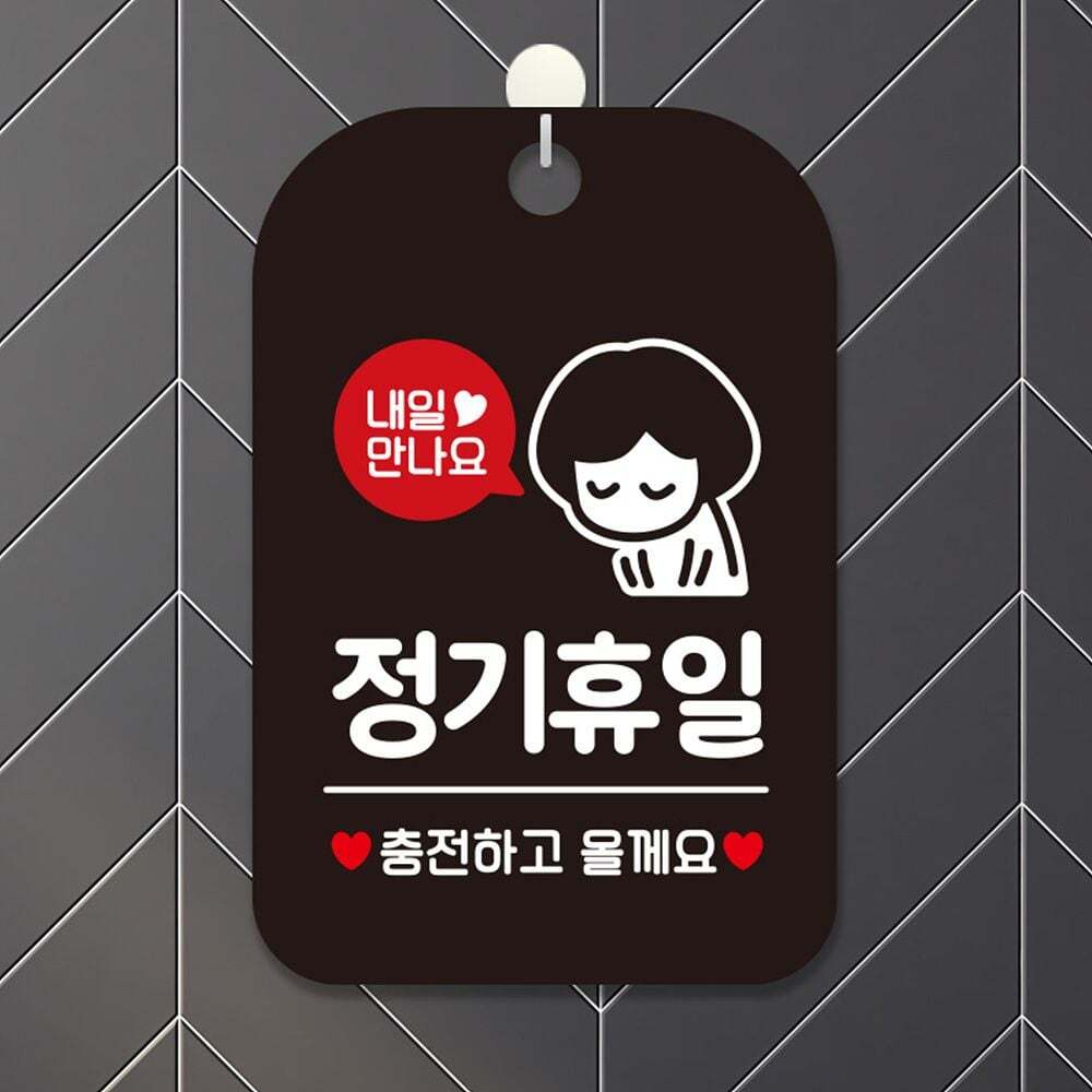 스러플 지오벤처스 내일만나요 정기휴일 사각안내판 알림판 블랙 알림 표