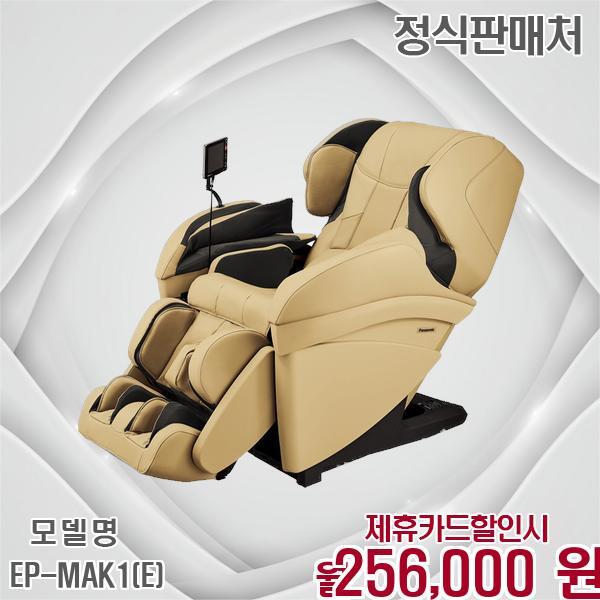 [렌탈]파나소닉 파나소닉 6개월무료 사은품 안마의자 EP-MAK1(E) 60개월 269000/60개월 의무사용