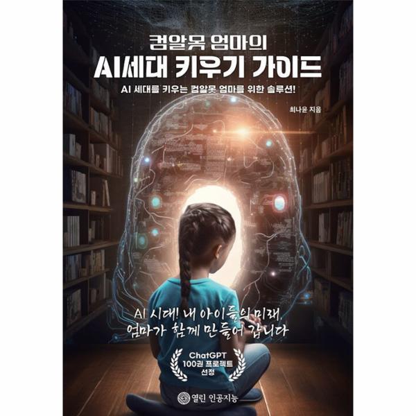 열린 인공지능 웅진북센 [POD] 컴알못 엄마의 AI세대 키우기 가이드 - AI 세대를 키우는 컴알못 엄마를 위한 솔루션!
