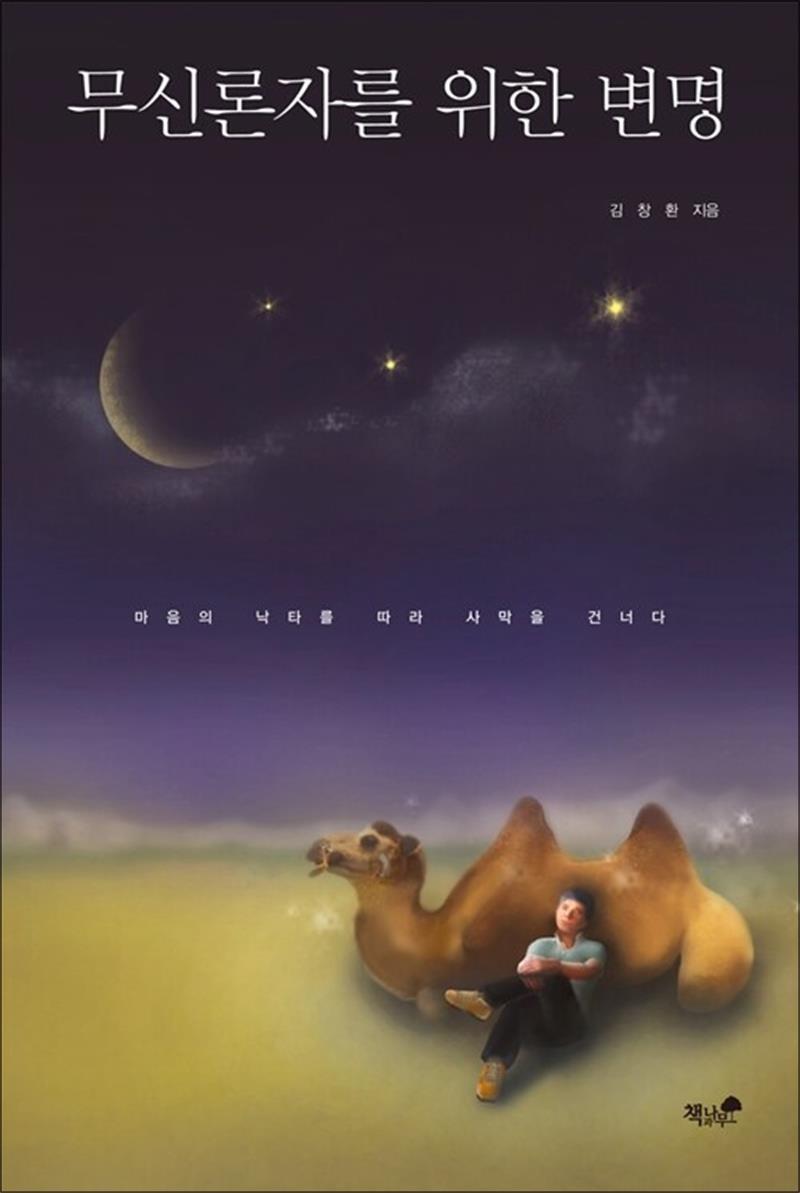 사이먼북스 [사이먼북스] 무신론자를 위한 변명 - 마음의 낙타를 따라 사막을 건너다