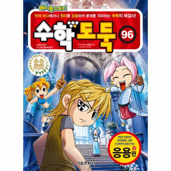 서울문화사 월드북 코믹 메이플 스토리 수학도둑 96 : 국내 최초 수학논술만화