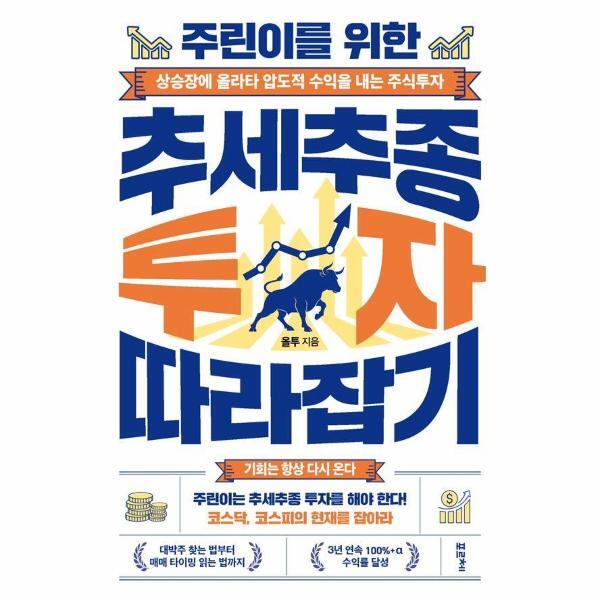 웅진북센 주린이를 위한 추세추종 투자 따라잡기 - 상승장에 올라타 압도적 수익을 내는 주식투자