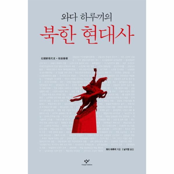 창비(주) 웅진북센 와다 하루끼의 북한 현대사  (양장)