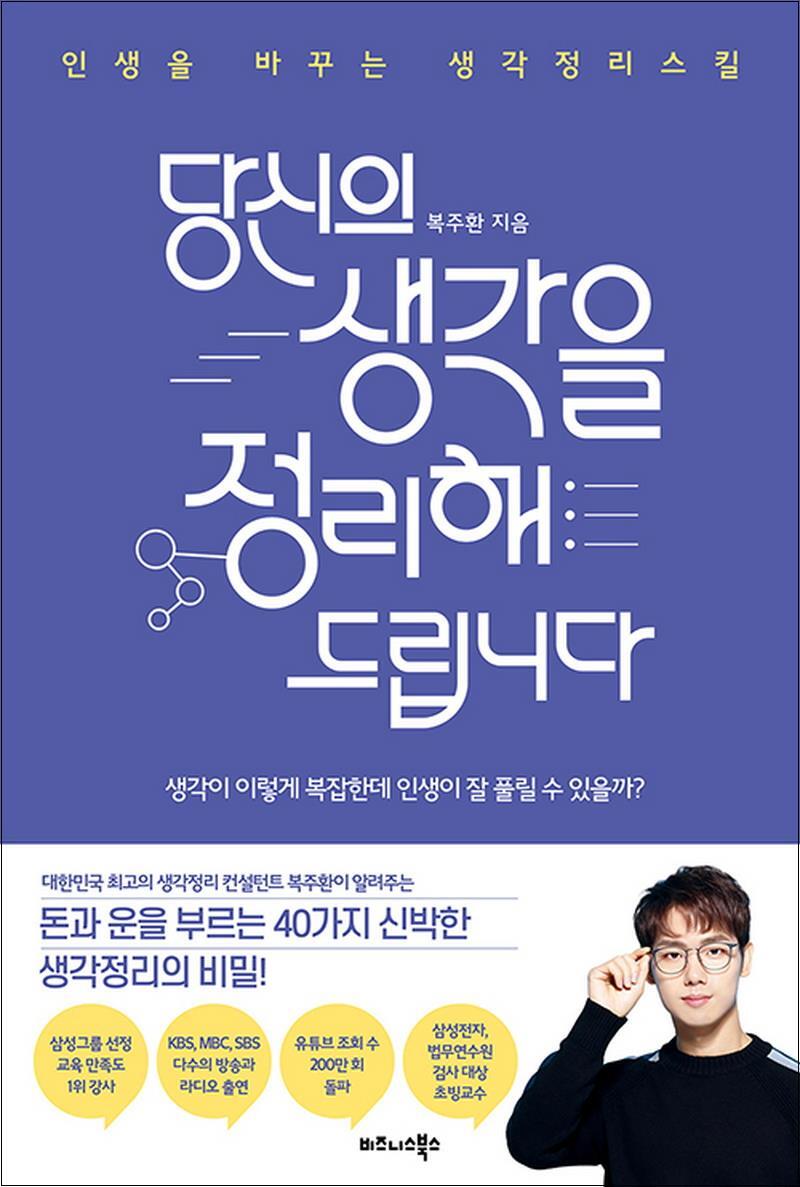 팝북 [팝북] 당신의 생각을 정리해드립니다 - 인생을 바꾸는 생각정리스킬
