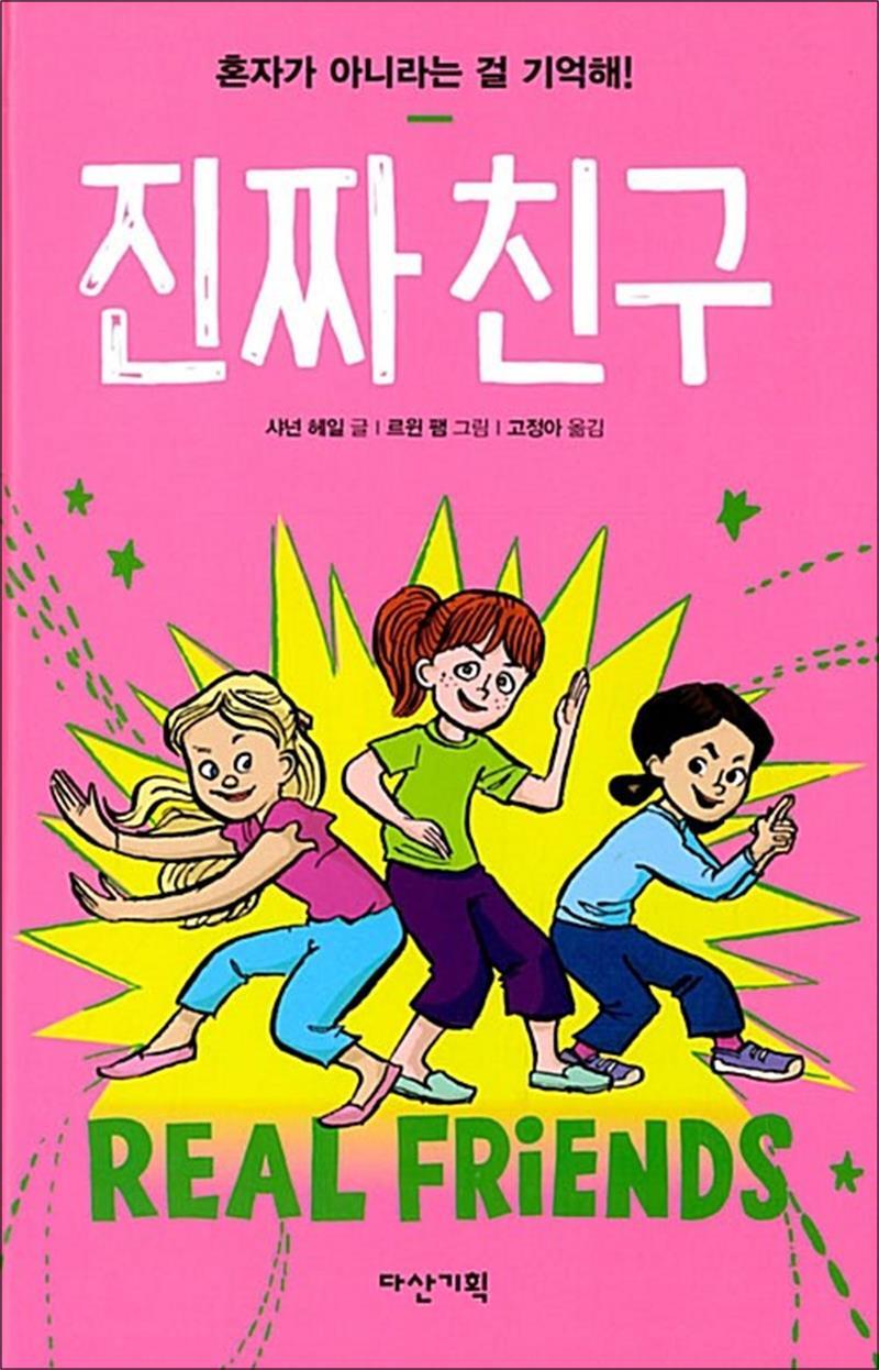 봄봄북스 [봄봄북스] 진짜 친구 - 혼자가 아니라는 걸 기억해