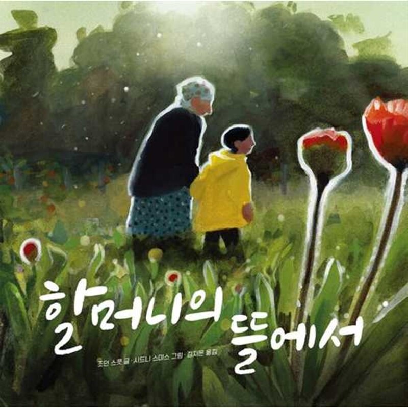 책읽는곰 [책읽는곰] 할머니의 뜰에서  - 양장본 Hardcover -