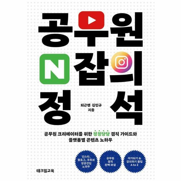 벤티북 공무원 N잡의 정석 : 공무원 크리에이터를 위한 정정당당 겸직 가이드와 플랫폼별 콘텐츠 노하우
