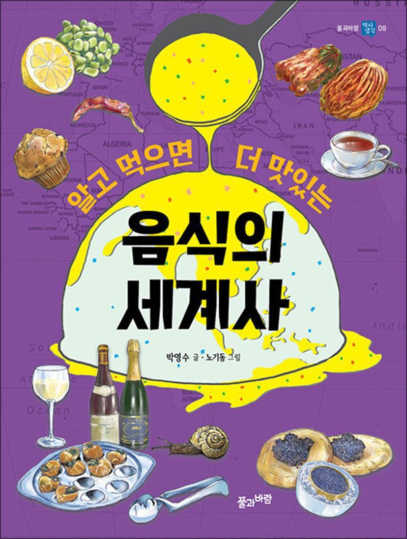 제이북스 [제이북스] 알고 먹으면 더 맛있는 음식의 세계사 (풀과바람 역사생각 8)