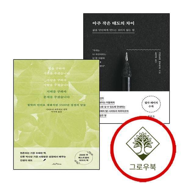 클로츠 그로우북 아주 작은 태도의 차이 + 지혜를 구하자 문제를 주셨습니다 (전2권) 세트 스테디셀러