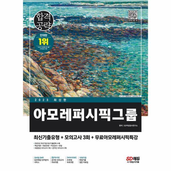 웅진북센 2023 아모레퍼시픽그룹 인적성검사 최신기출유형 모의고사 3회 무료인적성특강