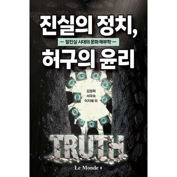 피오르드 진실의 정치 허구의 윤리  - 탈진실 시대의 문화 해부학
