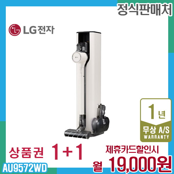 [렌탈]LG전자 렌탈 LG 오브제 코드제로 A9 엘지청소기 베이지 AU9572WD 5년 32000/10개월 의무사용