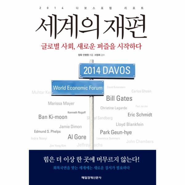 웅진북센 세계의 재편 2014 다보스포럼 리포트