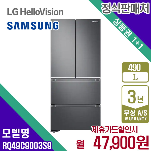 [렌탈]삼성전자 렌탈 삼성 김치냉장고 스탠드형 리파인드이녹스 냉장고 490L RQ49C9003S9 5년 60900/60개월 의무사용