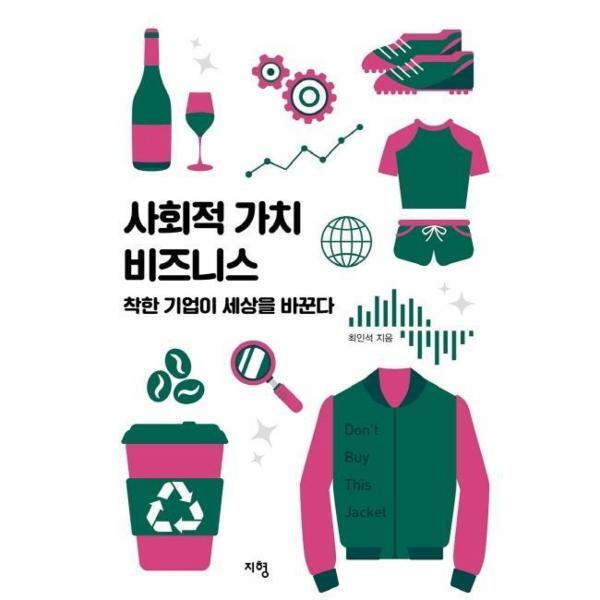 지형 월드북 사회적 가치 비즈니스 : 착한 기업이 세상을 바꾼다