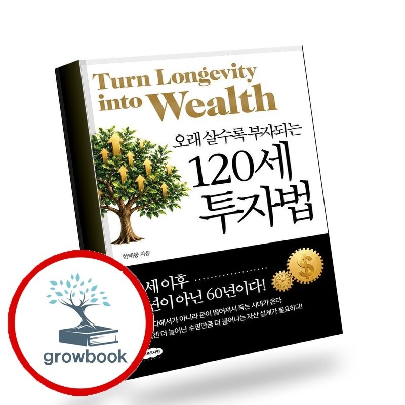그로우북 120세 투자법 120세투자법 책