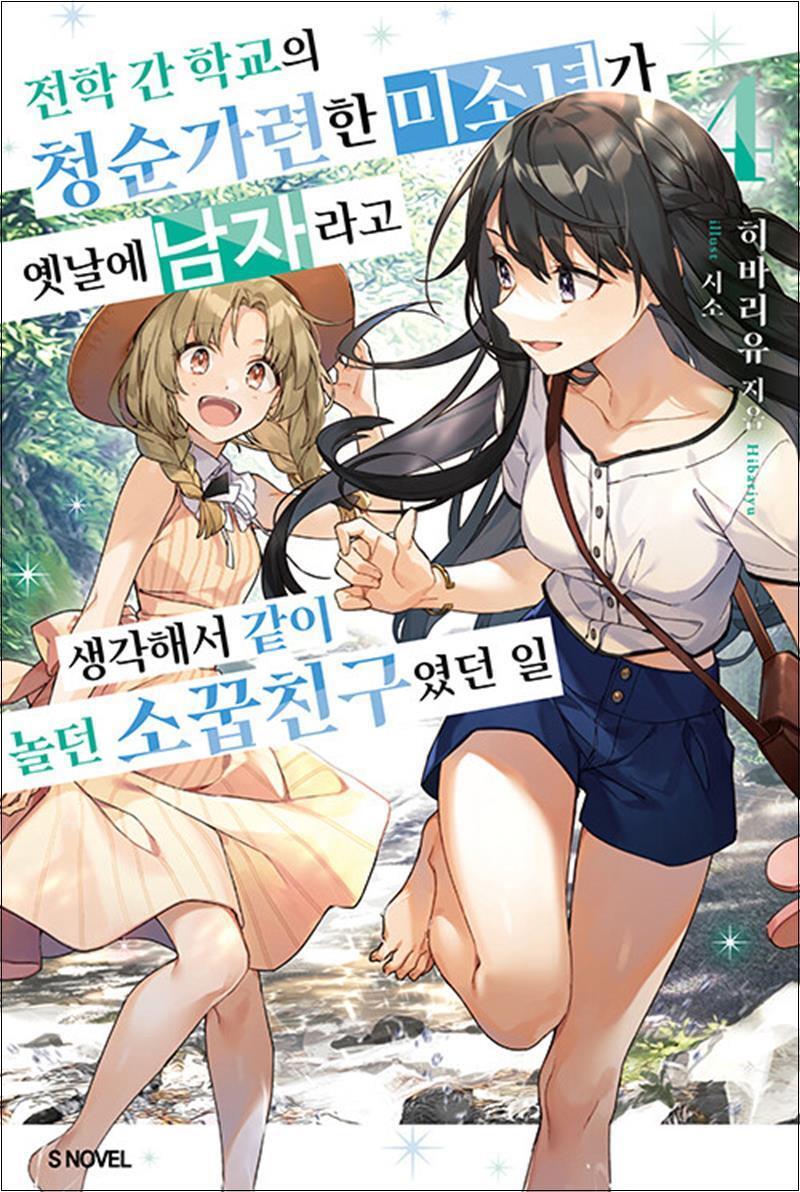 봄봄북스 [봄봄북스] 전학 간 학교의 청순가련한 미소녀가… 소꿉친구였던 일 4 권 소설 책