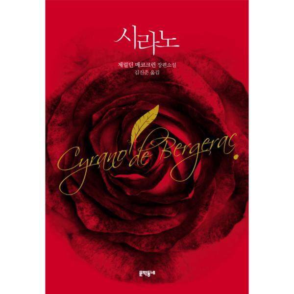 웅진북센 시라노