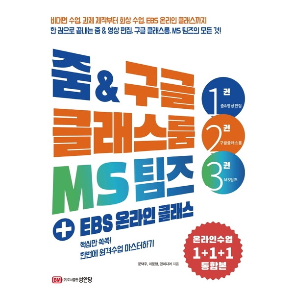성안당 줌 & 구글 클래스룸 MS팀즈 + EBS 온라인 클래스 : 핵심만 쏙쏙! 한번에 원격수업 마스터하기
