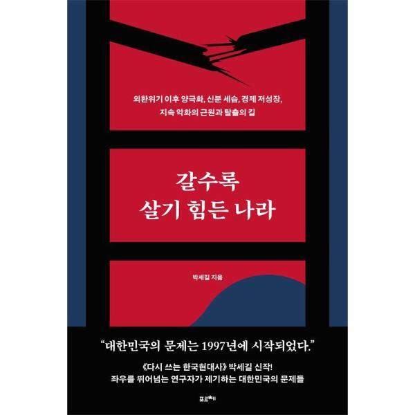 포르체 이노플리아 갈수록 살기 힘든 나라 - 외환위기 이후 양극화, 신분 세습, 경제 저성장, 지속 악화의 근원과 탈출의 길