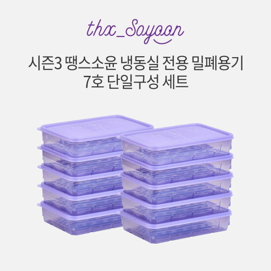 [땡스소윤]★시즌3★[7호세트] 냉동실용기 600ml * 10개
