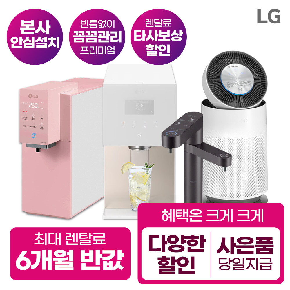 [렌탈]LG전자 [렌탈]LG정수기 렌탈 퓨리케어 냉온 얼음 공기청정기 [최대혜택][상품권 최대지급/당일증정]/36개월 의무사용