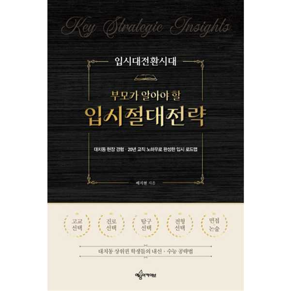 예문아카이브 예문아카이브 [가을책방] [예문아카이브] 입시대전환시대 부모가 알아야 할 입시절대전략