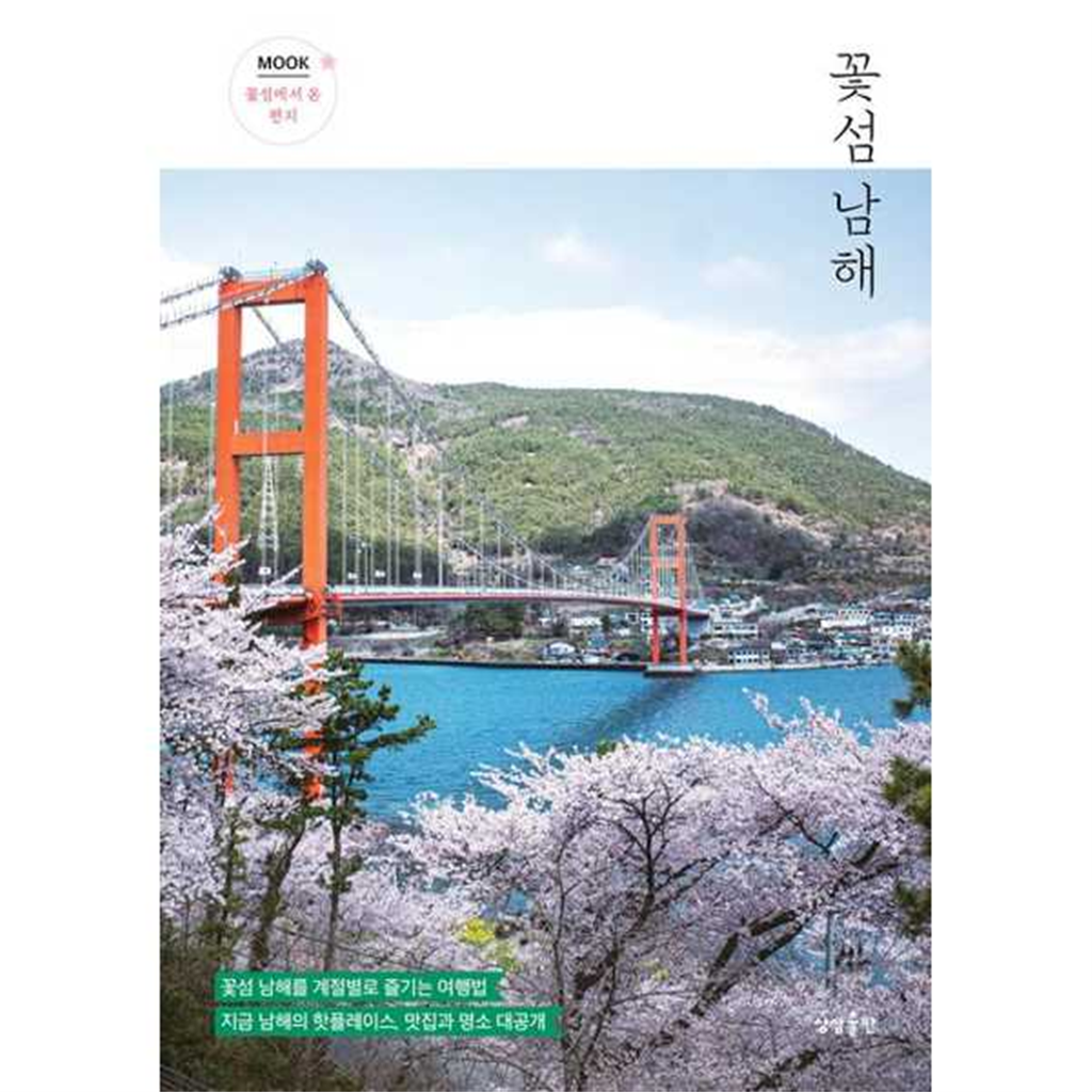 상상출판 [상상출판] 꽃섬 남해 -