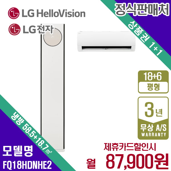 [렌탈]LG전자 [렌탈] LG휘센 오브제 타워 히트 멀티에어컨 18+6평 FQ18HDNHE2 월100900원 5년약정/60개월 의무사용