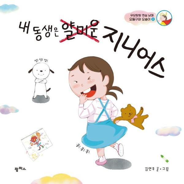 이노플리아 내 동생은 얄미운 지니어스 - 우당탕탕 현실 남매 오동구와 오송이 2 - 팜파스 그림책 8 (양장)