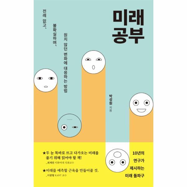 북스토어 미래 공부 : 전례 없고, 불확실하며, 원치 않던 변화에 대응하는 방법