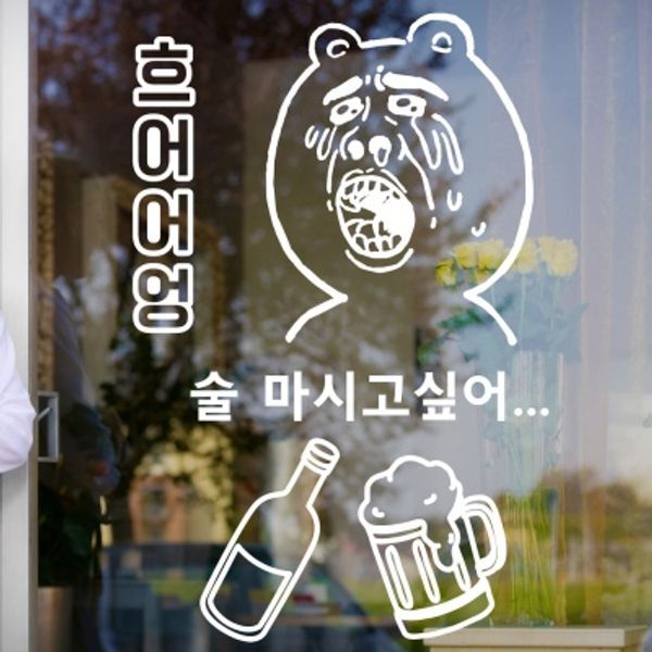 교보문고 낭만창고 idk606-술먹고싶어