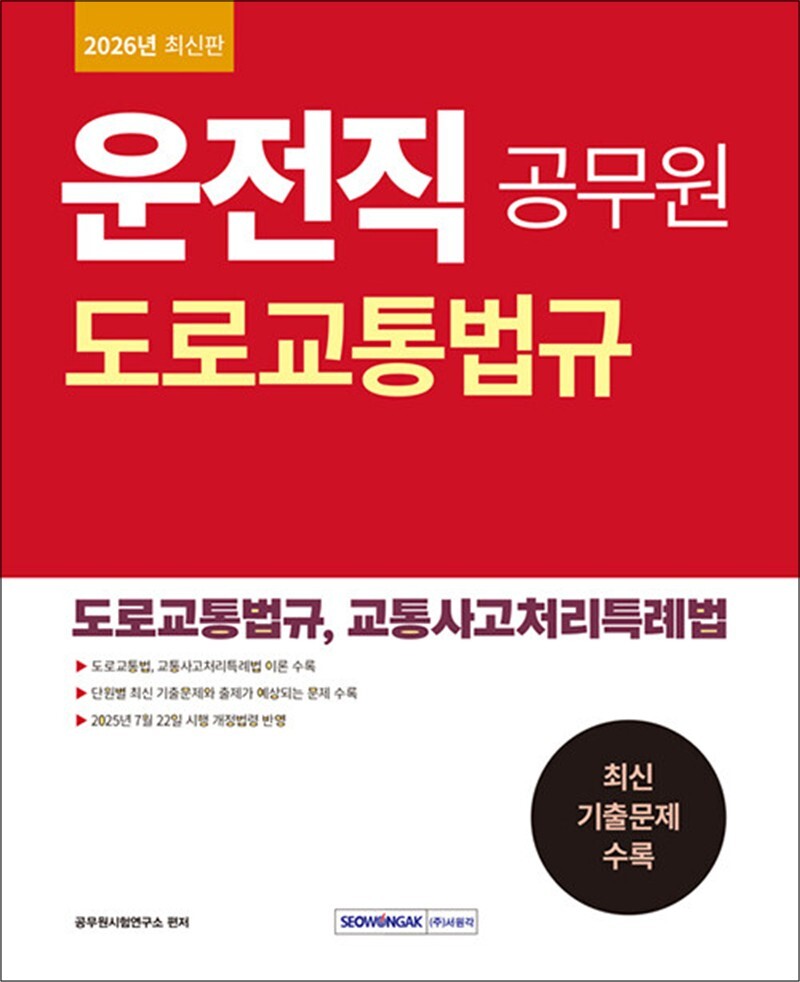팝북 [팝북] 2026 운전직 공무원 도로교통법규