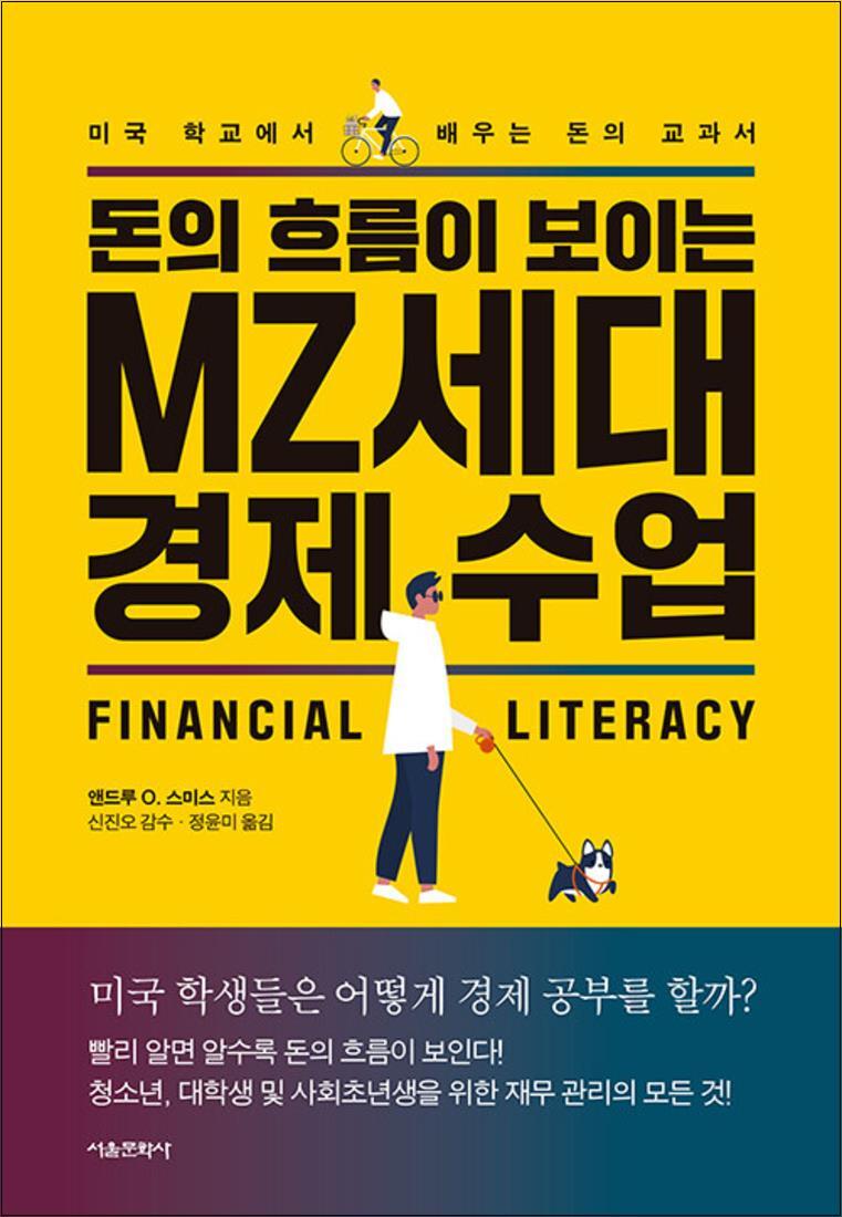 서울문화사 제이북스 [제이북스] 돈의 흐름이 보이는 MZ세대 경제수업