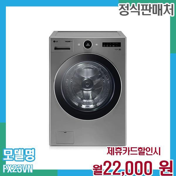 LG전자 [렌탈]LG전자 LG 트롬 오브제 드럼세탁기 23kg FX23VN 60개월 월35000/60개월 의무사용
