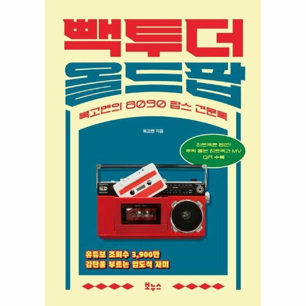 피오르드 빽 투 더 올드팝 : 복고맨의 8090 팝스 견문록