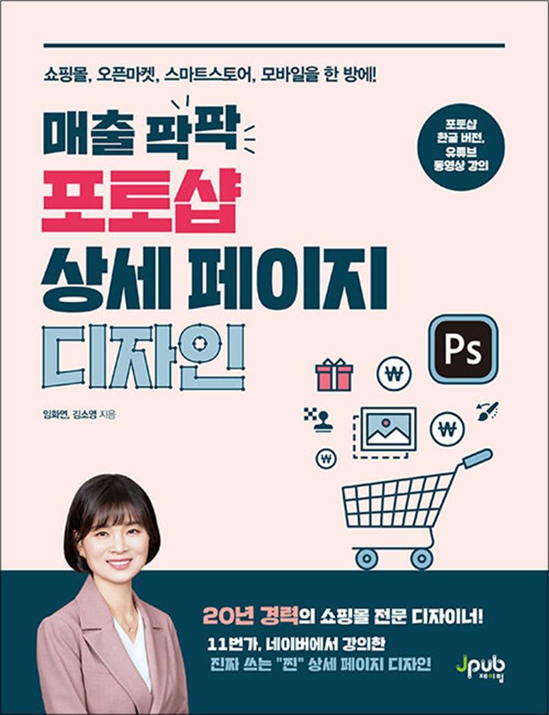 제이펍 온누리북스 [온누리북스] 매출 팍팍 포토샵 상세 페이지 디자인 - 쇼핑몰, 오픈마켓, 스마트스토어, 모바일을 한 방에!