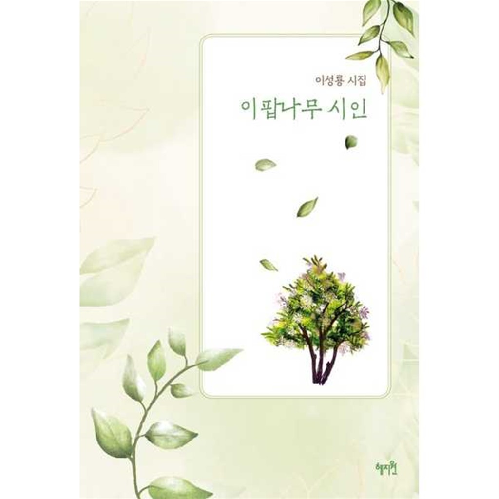 혜지원 [혜지원] 혜지원  이팝나무 시인