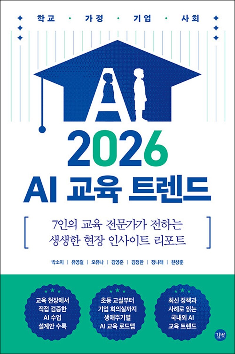 팝북 [팝북] 2026 AI 교육 트렌드 - 7인의 교육 전문가가 전하는 생생한 현장 인사이트 리포트