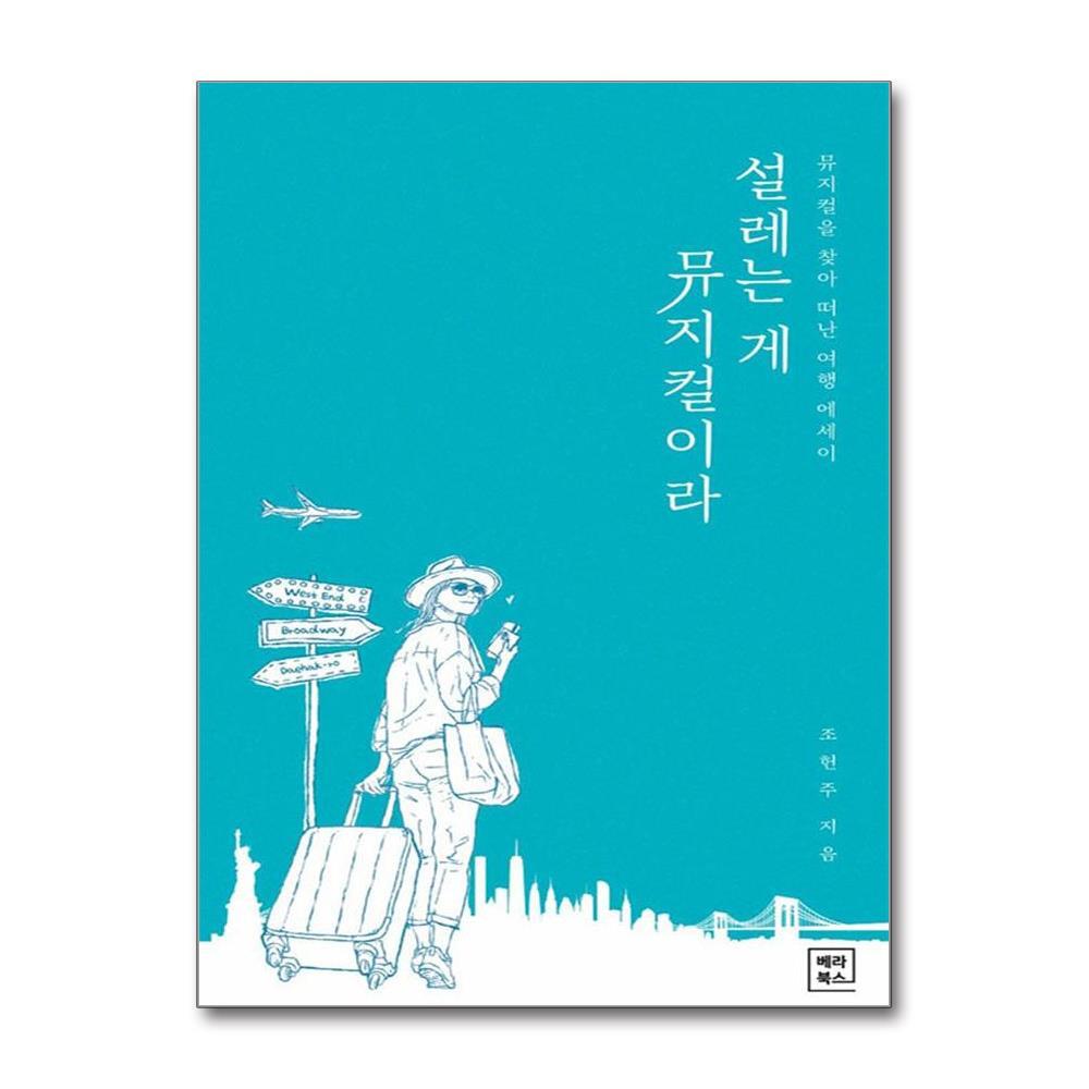 더스터디물류 설레는 게 뮤지컬이라 (베라북스)