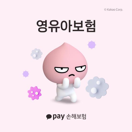 [카카오페이손해보험][카카오페이손해보험]초중학생보험/영유아보험