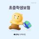 [카카오페이손해보험][카카오페이손해보험]초중학생보험/영유아보험
