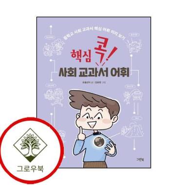 コアコック社会教科書語彙コアコック社会教科書語彙定番