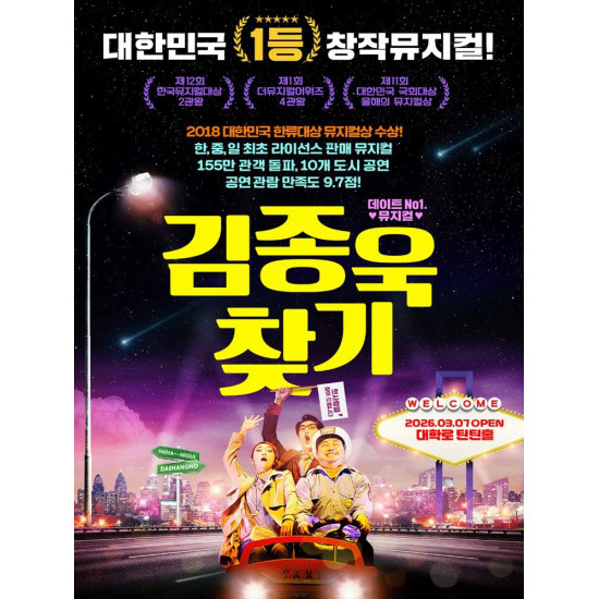 [공기][롯데최저가][80%할인][대학로대표][로맨틱코미디뮤지컬] 김종욱 찾기 예매교환권